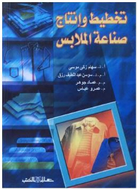 تخطيط وإنتاج صناعة الملابس