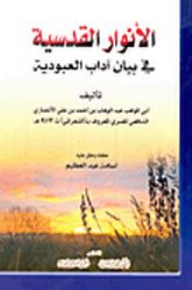 الأنوار القدسية في بيان آداب العبودية