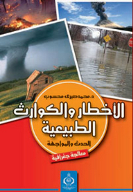الأخطار والكوارث الطبيعية (الحدث والمواجهة – معالجة جغرافية)