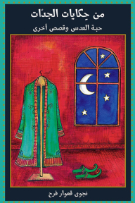 From The Tales Of The Grandmothers - The Lentil And Other Stories
