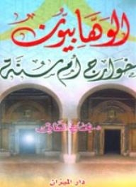 الوهابيون خوارج أم سنة