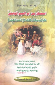 إسحاق بن إبراهيم الموصلي ؛ عالم الموسيقى والغناء في العصر العباسي