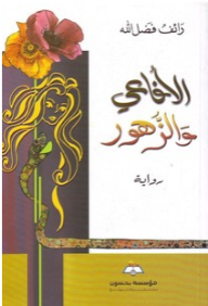 الأفاعي والزهور (رواية)