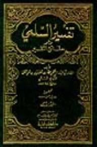 Interpretation Of Al-salami Which Is (the Truths Of Interpretation) 1/2
