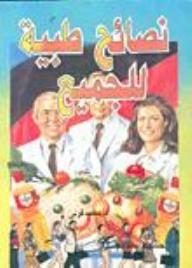 نصائح طبية للجميع