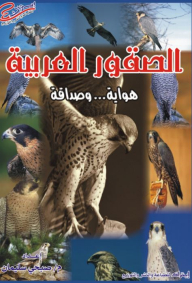 الصقور العربية هواية .. وصداقة
