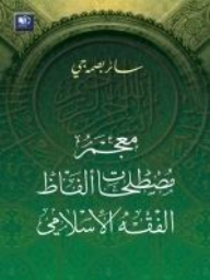 Dictionary Of Islamic Jurisprudence Terms