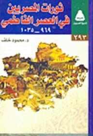 History Of The Egyptians: Egyptian Revolutions In The Fatimid Era (969 - 1035)