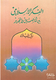 الفكر الإسلامي بين التأصيل والتجديد