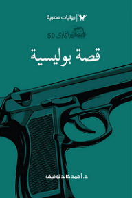 قصة بوليسية (سافاري #50)