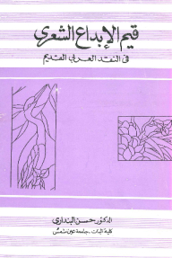 قيم الإبداع الشعري فى النقد العربي القديم