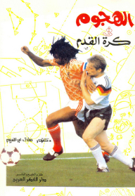 Preparation And Match For Football Players; 2- Attack In Football