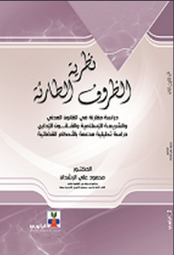 نظرية الظروف الطارئة ؛ دراسة مقارنة في القانون المدني والشريعة الإسلامية والقانون الإداري