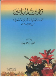 Qotuf Al-rayhain; Women's Hats - Literary - Educational - Heritage
