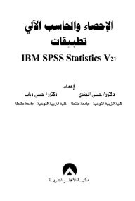 الإحصاء والحاسب الآلي تطبيقات Ibm Spss Statistics V21