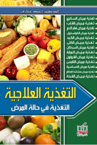 التغذية العلاجية - التغذية في حالة المرض