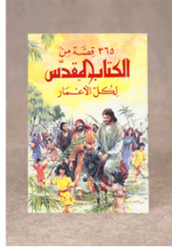 365 قصة من الكتاب المقدس