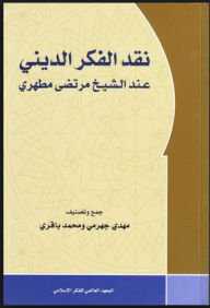 نقد الفكر الديني عند الشيخ مرتضى مطهري