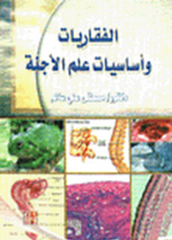الفقاريات وأساسيات علم الأجنة