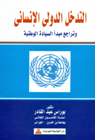 International Humanitarian Intervention And The Decline Of The Principle Of National Sovereignty