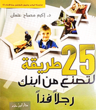 25 Ways To Make Your Son A Unique Man