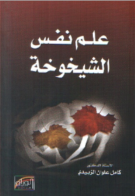 علم نفس الشيخوخة