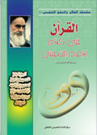 The Qur'an In Imam Khomeini's Words (khomeini's Thought And Approach Series)