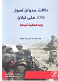 دلالات عدوان تموز 2006 على لبنان؛ رؤية عسكرية أميركية