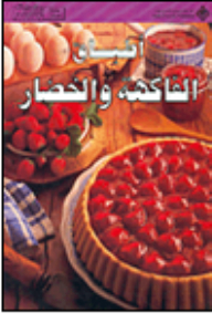 أطباق الفاكهة والخضار