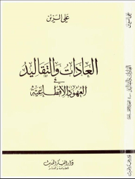 العادات والتقاليد في العهود الاقطاعية