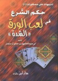 Sharia Ruling On Playing Cards (hardship)