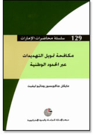 سلسلة : محاضرات الإمارات (129) - مكافحة تمويل التهديدات عبر الحدود الوطنية