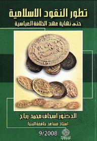 تطور النقود الإسلامية (حتى نهاية عهد الخلافة العباسية)