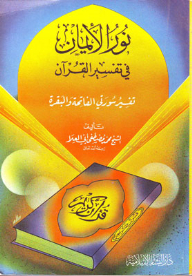 The Light Of Faith In The Interpretation Of The Qur’an: Interpretation Of Surat Al-fatihah And Al-baqarah