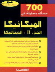 700 مسألة محلولة في الميكانيك-الديناميكا