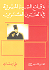 The Seventh Art Series: Chronicles Of Egyptian Cinema In The Twentieth Century