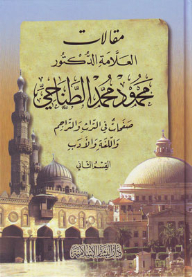 The Articles Of The Scholar Mahmoud Muhammad Al-tanahi 1/2 On Heritage - Translations - Language And Literature