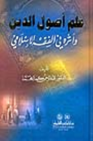 علم أصول الدين وأثره في الفقه الإسلامي