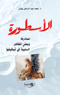 الأسطورة و مصادرها وبعض المظاهر السلبيّة في توظيفها