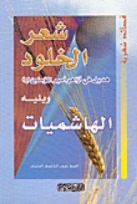Poetry Of Eternity - Hadeel In The Flowers Of The Commander Of The Faithful - Followed By The Hashemites