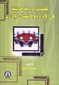 Modern Administrative Techniques In Management And Administrative Communication