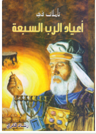 Reflections On The Seven Feasts Of The Lord