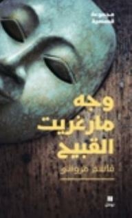 وجه مارغريت القبيح