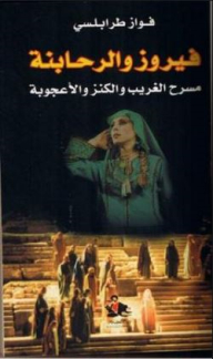 Fayrouz And The Rahbna Theatre Of The Stranger - Treasure And Wonder