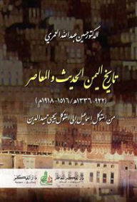 Modern And Contemporary History Of Yemen: From Al-mutawakkil Ismail To Al-mutawakkil Yahya Hamid Al-din