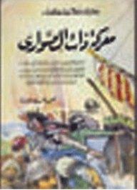 معارك إسلأمية خالدة؛ معركة ذات الصواري