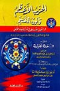 The Greatest Party And The Most Luxurious Rose Or (the Truthful Speech In Conversation With The Creator) - Followed By (futuh Al-jaarih)