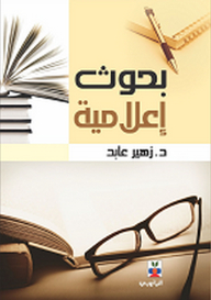 بحوث إعلامية