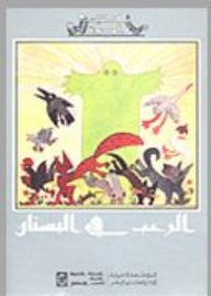 الرعب في البستان