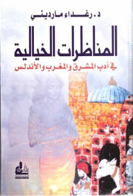 المناظرات الخيالية في أدب المشرق والمغرب والأندلس